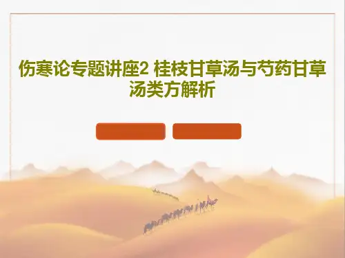 伤寒论专题讲座2 桂枝甘草汤与芍药甘草汤类方解析70页PPT