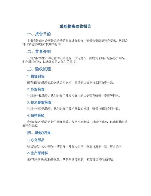 采购物资验收报告