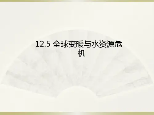 全球变暖与水资源危机
