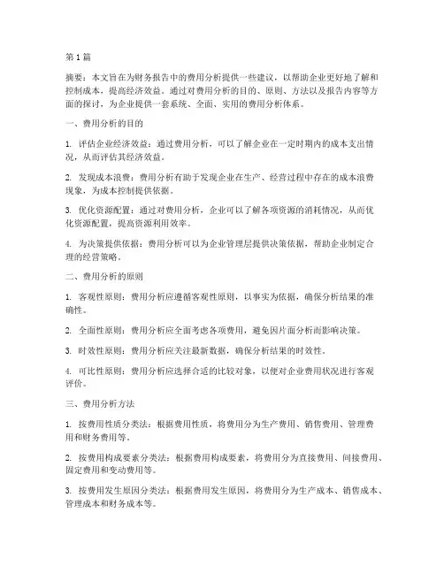 财务报告的费用分析建议(3篇)