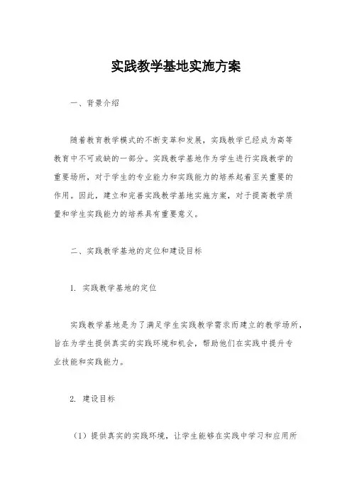 实践教学基地实施方案