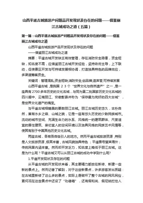 山西平遥古城旅游产问题品开发现状及存在的问题——借鉴丽江古城成功之道（五篇）
