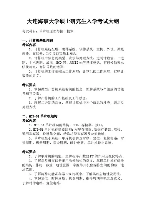 大连海事大学2024年复试科目考试大纲  F05 单片机原理与接口技术