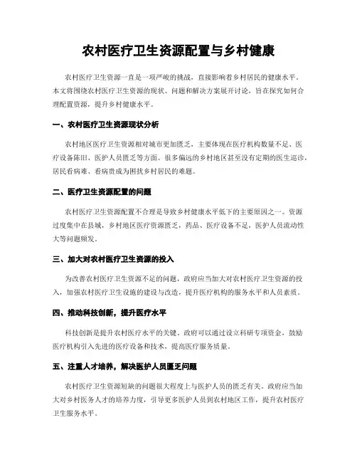 农村医疗卫生资源配置与乡村健康