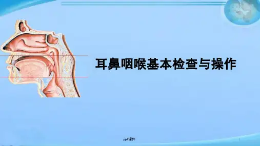 耳鼻咽喉基本检查与操作课件