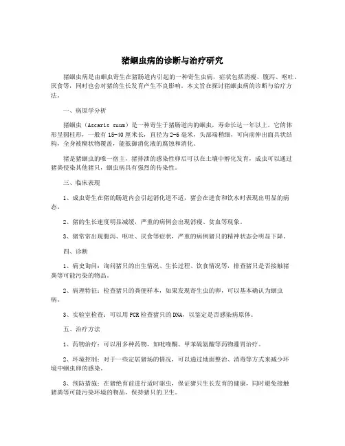 猪蛔虫病的诊断与治疗研究