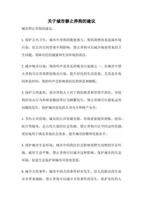 关于城市禁止养狗的建议