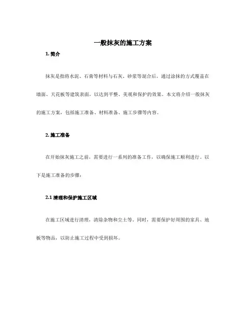 一般抹灰的施工方案