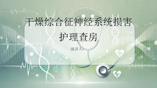 干燥综合征神经系统损害护理查房