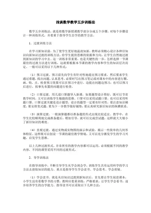 浅谈数学教学五步训练法