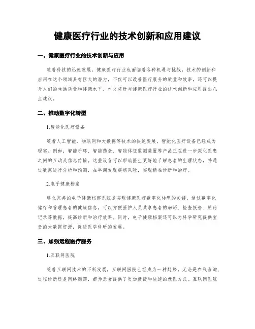 健康医疗行业的技术创新和应用建议