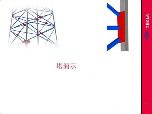xsteel塔演示