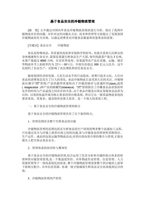 基于食品安全的冷链物流管理