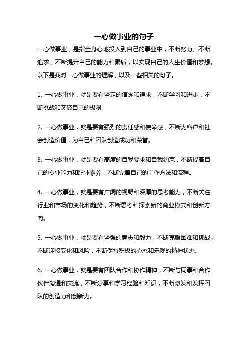 一心做事业的句子