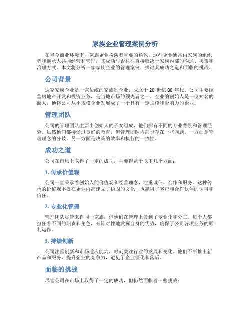 家族企业管理案例分析