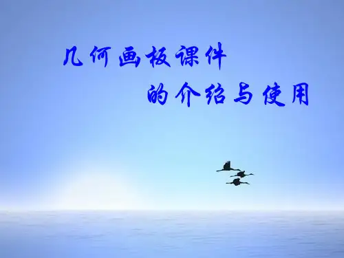 几何画板课件的制作与使用