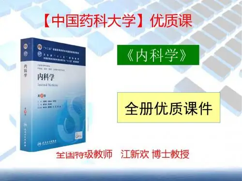 【中国药科大学】优质课《内科学》全套PPT课件