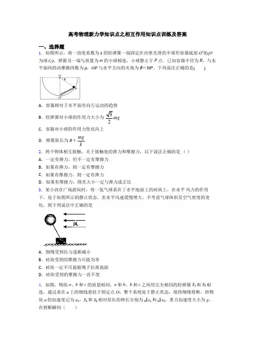 高考物理新力学知识点之相互作用知识点训练及答案