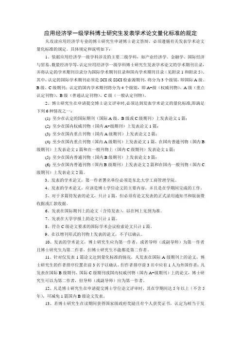 应用经济学一级学科博士研究生发表学术论文量化标准的规定