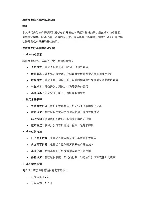 软件开发成本管理基础知识