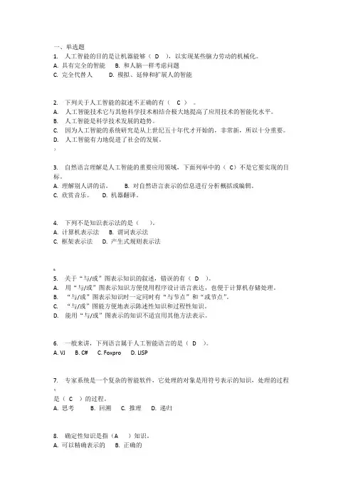 人工智能化复习试题(卷)和答案解析与解析