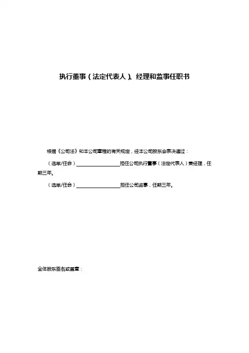 执行董事(法定代表人)、经理和监事任职书
