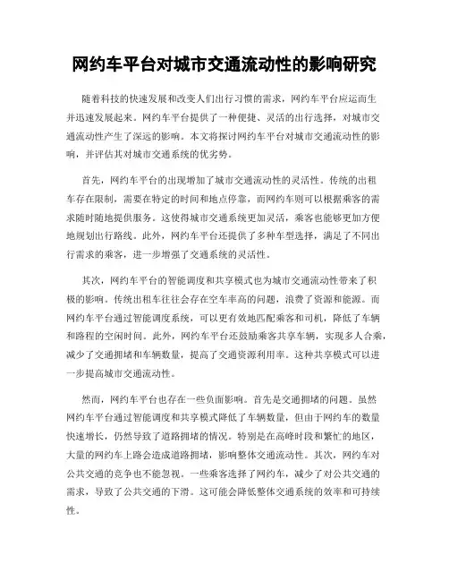 网约车平台对城市交通流动性的影响研究