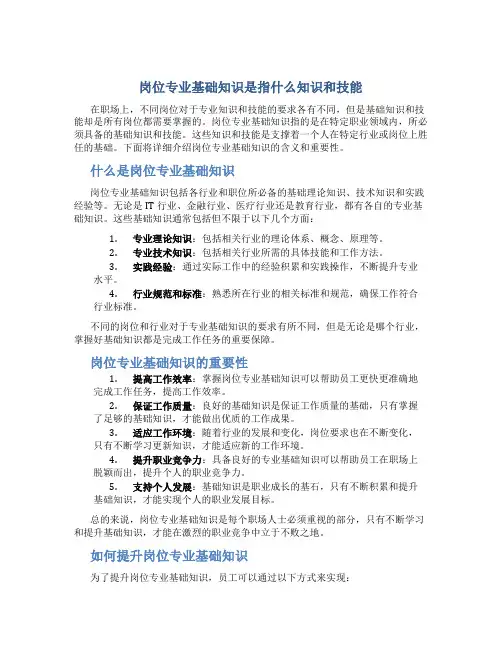 岗位专业基础知识是指什么知识和技能