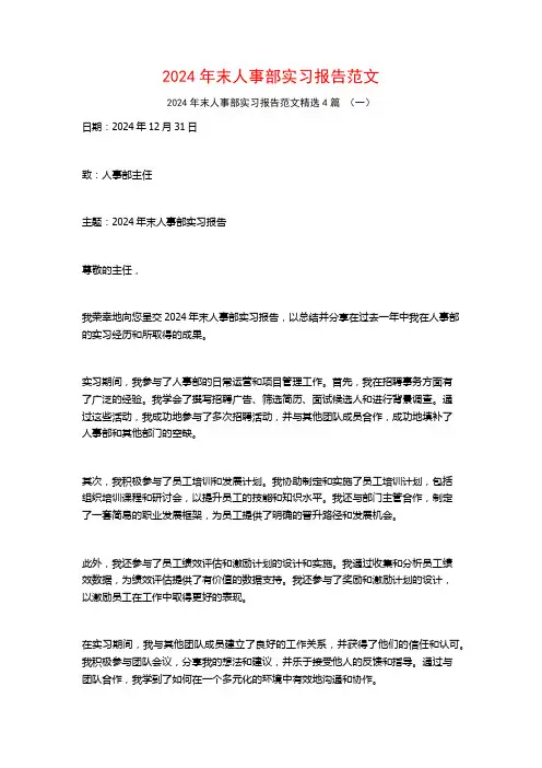 2024年末人事部实习报告范文4篇
