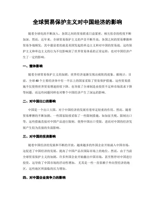 全球贸易保护主义对中国经济的影响