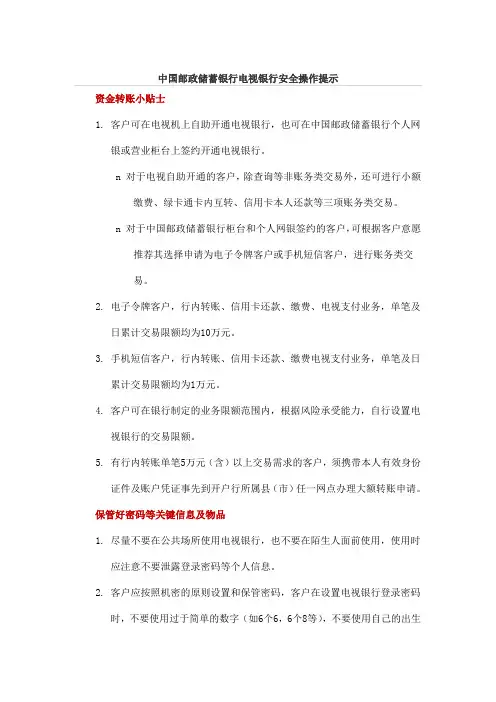 中国邮政储蓄银行电视银行安全操作提示