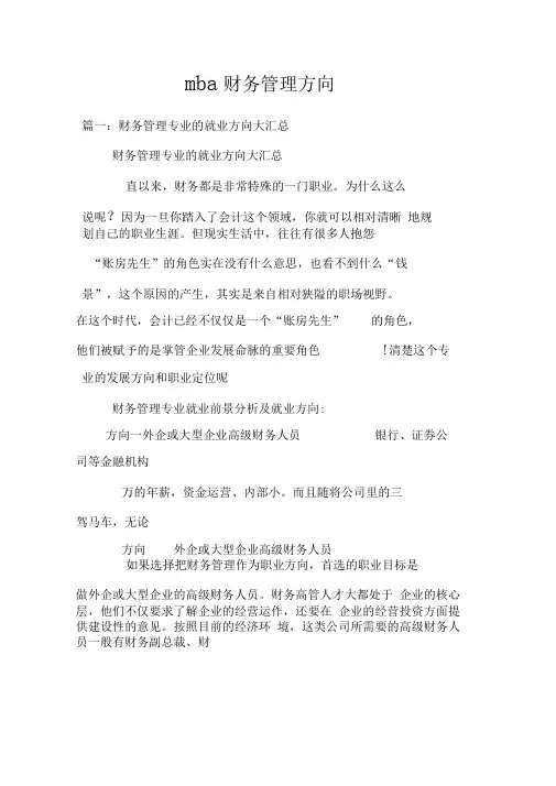 mba财务管理方向