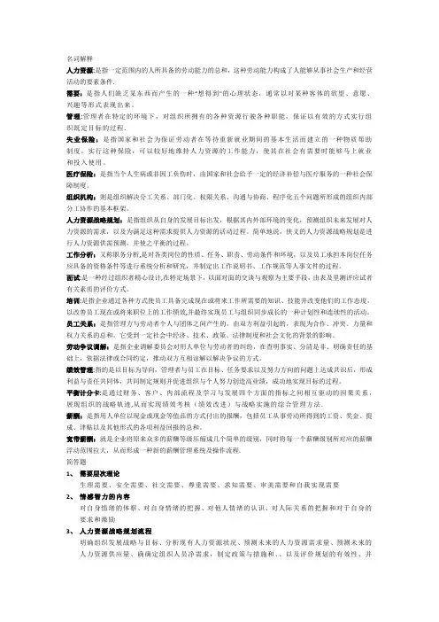 人力资源期末考试名词解释、简答题、论述题答案