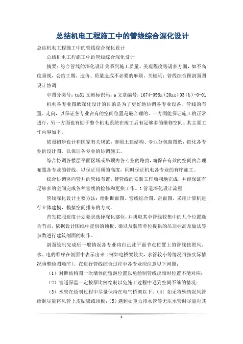 总结机电工程施工中的管线综合深化设计