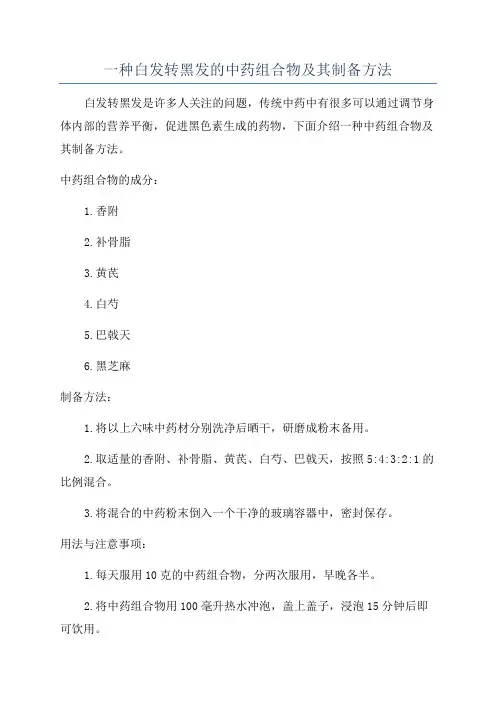 一种白发转黑发的中药组合物及其制备方法