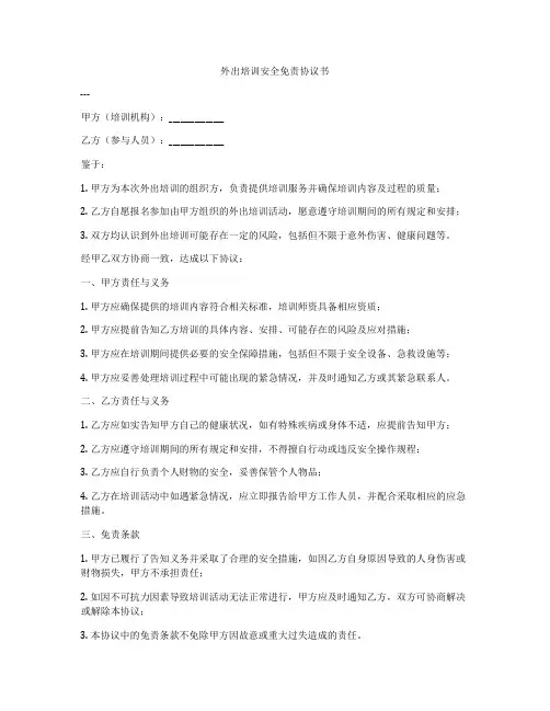 外出培训安全免责协议书