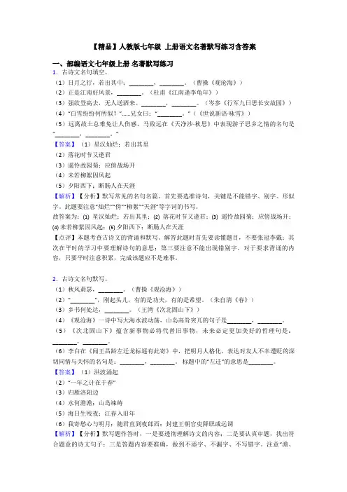【精品】人教版七年级 上册语文名著默写练习含答案