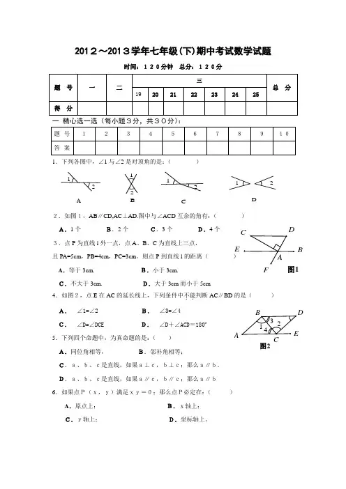 2012--2013下学期期中考试七年级数试卷