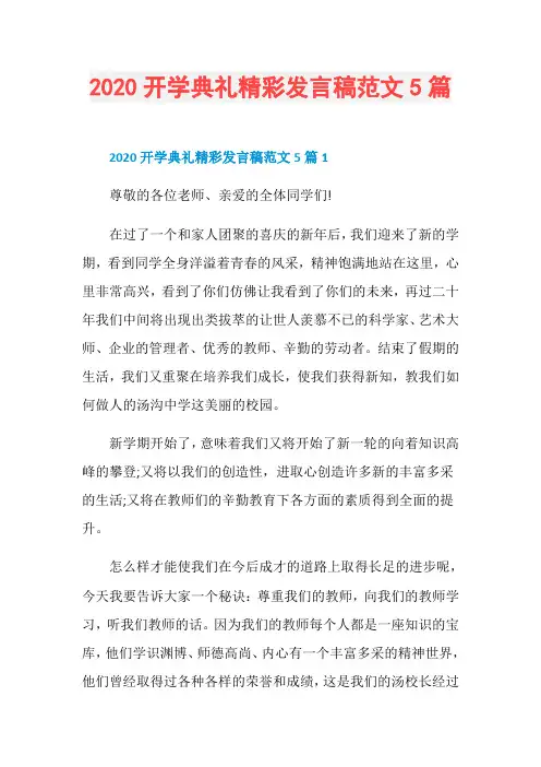 2020开学典礼精彩发言稿范文5篇 