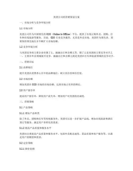 美团公司的营销策划方案