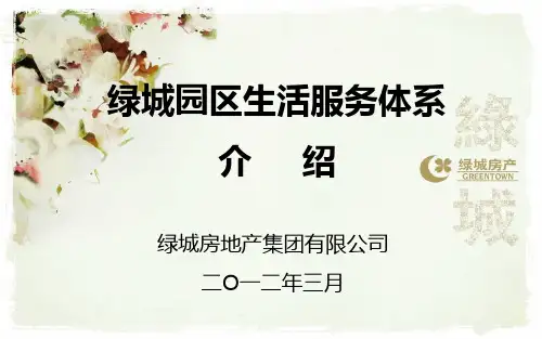 绿x园区生活服务体系介绍