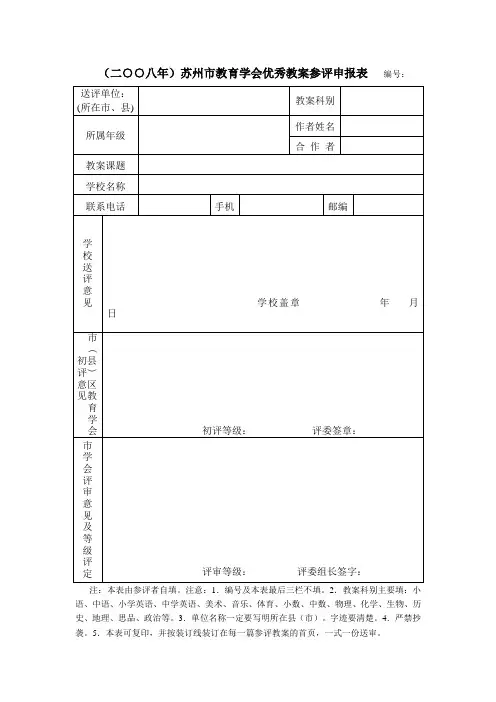 (二八年)苏州市教育学会优秀教案参评申报表 编号：