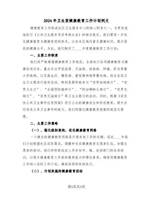 2024年卫生室健康教育工作计划例文（二篇）