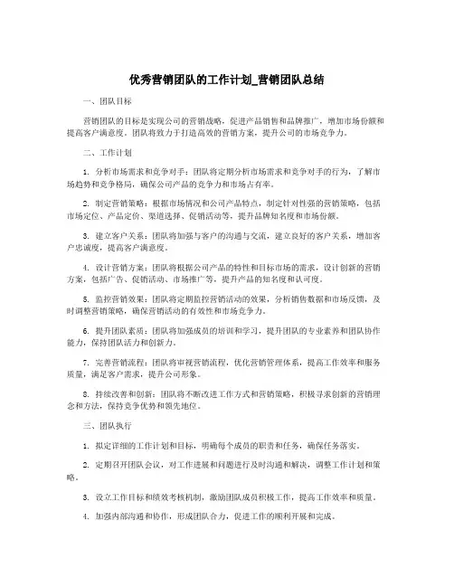 优秀营销团队的工作计划_营销团队总结