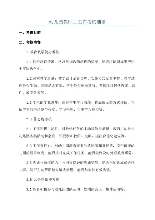 幼儿园教师月工作考核细则