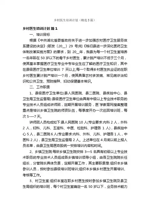 乡村医生培训计划（精选3篇）