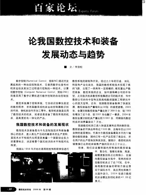 论我国数控技术和装备发展动态与趋势
