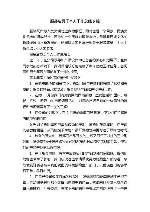 服装店员工个人工作总结5篇