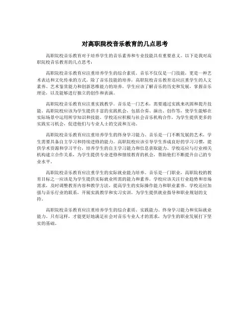 对高职院校音乐教育的几点思考