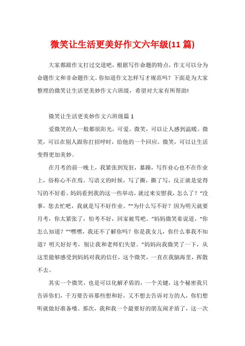 微笑让生活更美好作文六年级(11篇)